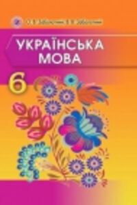 ГДЗ Укр мова 6 класс В. В. Заболотный, А. В. Заболотный 2014